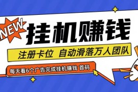 创业项目首码点金网全自动挂机，全网公排自动滑落万人团队，0投资！便宜08月06日福缘网VIP项目