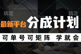 实战（12349期）风口项目，最新平台分成计划，可单号可矩阵单号轻松月入10000+08-28中创网