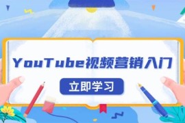 2024最新（13744期）YouTube视频营销入门：账号注册指南，平台介绍与外贸推广12-20中创网