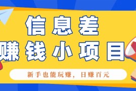 实战一个容易被人忽略信息差小项目，新手也能玩赚，轻松日赚百元【全套工具】12-12福缘网