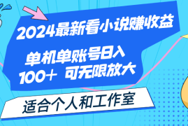 创业项目（12030期）2024最新看小说赚收益，单机单账号日入100+适合个人和工作室便宜08月07日中创网VIP项目