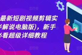 简单项目2024最新短剧视频剪辑实操(半解说电脑版)，新手必看超级详细教程便宜07月09日冒泡网VIP项目