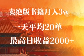 每天（12822期）卖绝版书籍月入3W+，一单99，一天平均20单，最高收益日入2000+10-03中创网