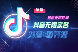 最新项目（13054期）10月最新DY无限注册、无限实名、0分开播技术，猛料纯干货中创网