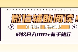 每天（13034期）微信辅助阅读，日入100+，0撸免费领取。中创网