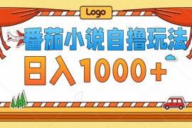 热门项目（12974期）番茄小说零成本自撸玩法，每天1000+，不看播放量，不看视频质量中创网