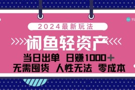 热门项目（12092期）闲鱼轻资产日赚1000＋当日出单0成本利用人性玩法不断复购便宜08月11日中创网VIP项目