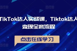 热门项目TikTok达人实战课，Tiktok达人变现全套流程09-19冒泡网