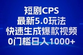 简单项目（13188期）11月最新短剧CPS玩法，快速生成爆款视频，小白0门槛轻松日入1000+中创网