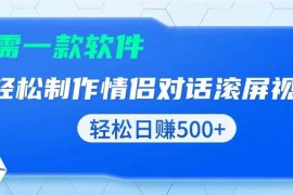 每天（13664期）用黑科技软件一键式制作情侣聊天记录，只需复制粘贴小白也可轻松日入500+12-13中创网