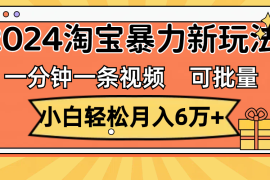 最新项目（11699期）一分钟一条视频，小白轻松月入6万+，2024淘宝暴力新玩法，可批量放大收益便宜07月19日中创网VIP项目