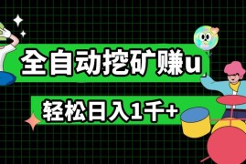 2024最新最新挂机项目，全自动挖矿赚u，小白宝妈无脑操作，轻松日入1千+，06月30日福缘网VIP项目