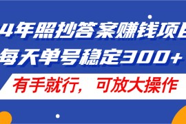 最新项目（11802期）24年照抄答案赚钱项目，每天单号稳定300+，有手就行，可放大操作便宜07月26日中创网VIP项目