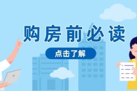 赚钱项目购房前必读，本文揭秘房产市场深浅，助你明智决策，稳妥赚钱两不误12-11福缘网