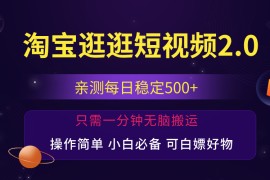 每天（12031期）最新淘宝逛逛短视频，日入500+，一人可三号，简单操作易上手便宜08月07日中创网VIP项目