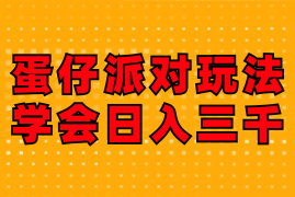 每天（12118期）蛋仔派对玩法.学会日入三千.磁力巨星跟游戏发行人都能做08-13中创网