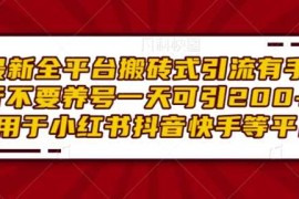 简单项目最新全平台搬砖式引流有手就行不要养号一天可引200+项目粉适用于小红书抖音快手等平台12-07冒泡网