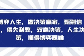 创业项目博弈人生，做决策赢家，甄别信息，得失利弊，双赢决策，人生决策，懂得博弈思维09-05冒泡网