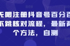 每天无限注册抖音号百分百不跳核对流程，最新两个方法，自测便宜07月29日冒泡网VIP项目