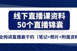 热门项目（11319期）线下直播课资料、50个-直播锦囊，全网讲直播最干的（笔记+照片+附属资料），06月29日中创网VIP项目