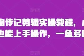 简单项目人物传记剪辑实操教程，小白也能上手操作，一鱼多吃11-17冒泡网