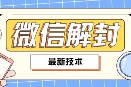 赚钱项目2024最新微信解封教程，此课程适合百分之九十的人群，可自用贩卖便宜08月03日冒泡网VIP项目