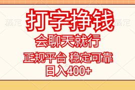 最新项目（11998期）打字挣钱，只要会聊天就行，稳定可靠，正规平台，日入400+便宜08月05日中创网VIP项目