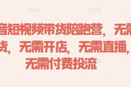 最新项目抖音短视频带货陪跑营，无需囤货、无需开店、无需直播,无需付费投流09-17冒泡网