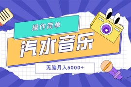 每日（12693期）汽水音乐人计划单号月入5000+可放大09-23中创网