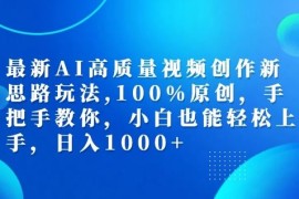 实战最新AI高质量视频创作新思路玩法，100%原创，手把手教你，小白也能轻松上手【揭秘】09-06冒泡网