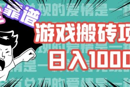 每天（11900期）游戏自动搬砖项目，日入1000+可多号操作便宜08月01日中创网VIP项目