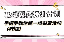 私域裂变特训计划，手把手教你跑一场裂变活动（4节课），06月23日福缘网VIP项目