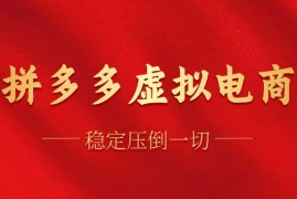 实战（12035期）拼多多虚拟电商，单人操作10家店，单店日盈利100+便宜08月07日中创网VIP项目