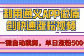 热门项目用通义把照片生成AI原创视频，单日涨粉500+，美女跳舞视频，快速涨粉【揭秘】12-18冒泡网