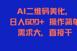 AI二维码美化，日入6张+，操作简单，需求大，直接干