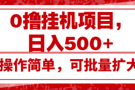 创业项目0撸挂机项目，日入500+，操作简单，可批量扩大，收益稳定。12-03福缘网