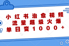 创业项目（12707期）小红书治愈视频，流量超级火爆，单日变现1000+09-24中创网