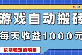 热门项目（13494期）游戏无脑自动搬砖，每天收益1000+稳定简单的副业项目11-28中创网