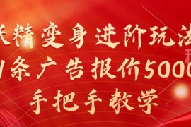 实战妖精变身进阶玩法，1条广告报价5000，手把手教学【揭秘】冒泡网