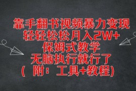 2024最新靠手翻书视频暴力变现，轻轻松松月入2W+，保姆式教学，无脑执行就行了(附：工具+教程)【揭秘】08-12冒泡网