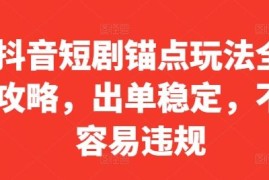 热门项目抖音短剧锚点玩法全攻略，出单稳定，不容易违规10-05冒泡网