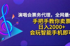 每天（12206期）演唱会低价票代理，小白一分钟上手，手把手教你卖票，日入2000+，会玩&#8230;08-18中创网