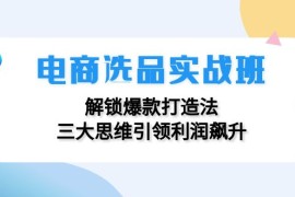 每日（12398期）电商选品实战班：解锁爆款打造法，三大思维引领利润飙升08-31中创网