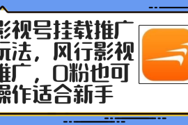 热门项目（12236期）影视号挂载推广玩法，风行影视推广，0粉也可操作适合新手08-20中创网