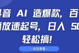 每日抖音AI造爆款，百万播放速起号，日入5张 轻松搞【揭秘】11-29冒泡网