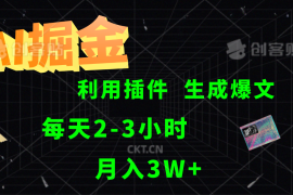 简单项目AI掘金利用插件每天干2-3小时，全自动采集生成爆文多平台发布，可多个账号月入3W+09-22福缘网