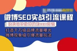 最新项目微博引流培训课程「打造千万级流量曝光 现象级引爆流量玩法」全方位带你玩转微博营销，06月30日冒泡网VIP项目