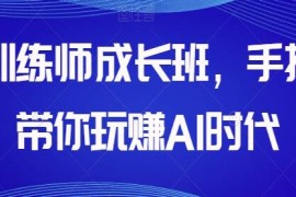 AI训练师成长班带你玩赚AI时代，与抖音号运营