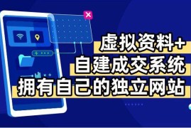 （15799期）虚拟资料+青云自建资料系统，让你拥有自己的独立网站，日躺200+