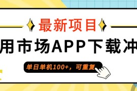 实战（12690期）单日单机100+，每日可重复，应用市场APP下载冲量09-23中创网